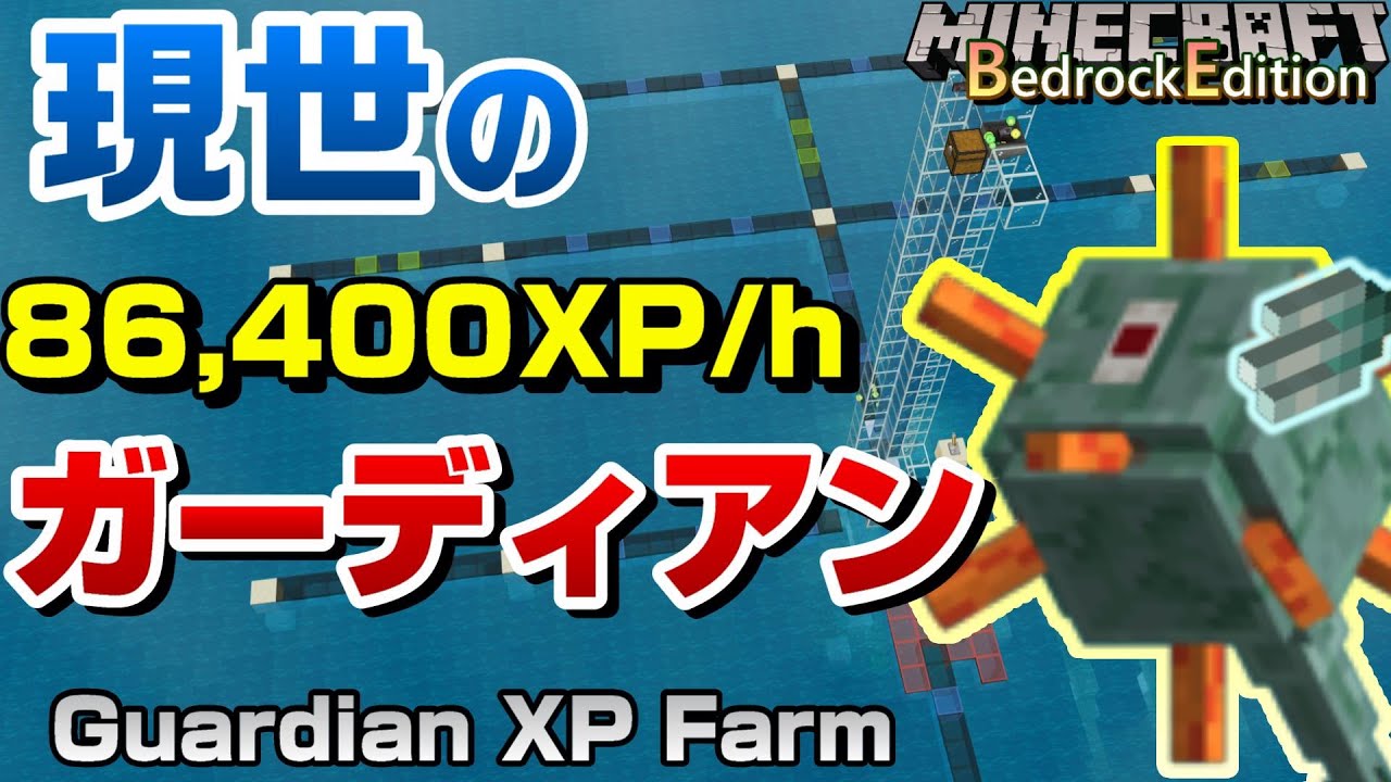 1 16 100対応 現世 ガーディアントラップは10分で73レベルな経験値 Guardian Farm 1 16 40 Bedrock Mcpe Switch Ps4 マイクラ統合版 Youtube 1 16 100対応 現世 ガーディアントラップは10分で73レベルな経験値 Guardian Farm 1 16 40 Bedrock Mcpe Switch Ps4 マイクラ統合版 Youtube