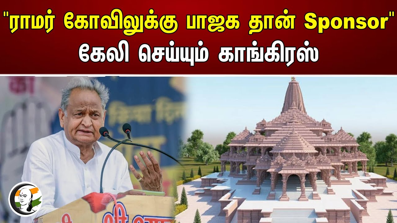 "ராமர் கோவிலுக்கு பாஜக தான் Sponsor"! கேலி செய்யும் காங்கிரஸ் | Ashok Gehlot | Ram Mandir | Congress