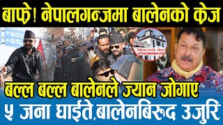 Download Lagu नेपालगञ्जमा बालेनलाई समर्थकलेनै घेरा हालेपछि पर्यो फर्साद,निर्वाचन आयोगमा बालेन विरुद्ध पर्‍यो उजुरी MP3