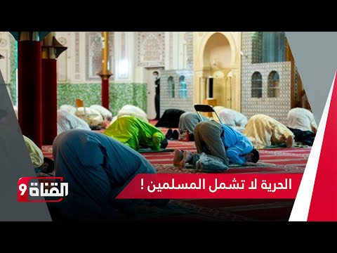 تزايد ظاهرة الإسلاموفوبيا والتمييز في أوروبا