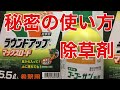 除草剤の秘密の使い方