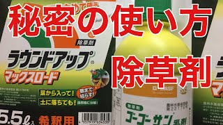 除草剤の秘密の使い方