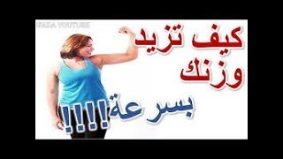 نصائح لزيادة الوزن