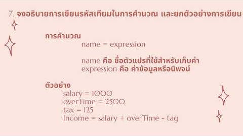 " การเขียนรหัสเทียม (Pseudo Code)”