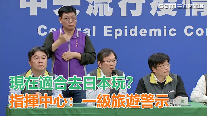 现在适合去日本玩？指挥中心：一级旅游警示　疫情还没扩散｜三立新闻网SETN.com - 天天要闻