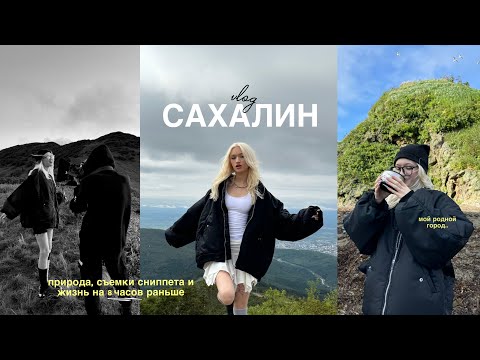 VLOG: САХАЛИН, природа, мой родной город и ЖИЗНЬ В БУДУЩЕМ…