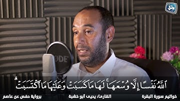 خواتيم سورة البقرة | الشيخ #يحيى_أبو_خشبة