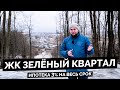 Обзор ЖК Зелёный Квартал от Сэтл Сити (с ипотекой 3%) в Московском р-н Санкт-Петербурга.