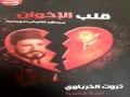 قلب الإخوان لـ ثروت الخرباوي قلب الإخوان لـ ثروت الخرباوي