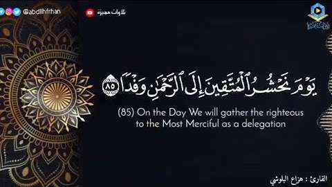 {يوم نحشر المتقين إلى الرحمن وفدا} تلاوة خاشعة للقارئ هزاع البلوشي