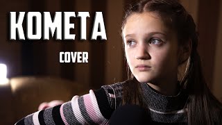 КОМЕТА | Ксения Левчик | cover JONY