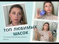 ЭТИ МАСКИ ДЛЯ ВОЛОС ВОССТАНОВЯТ УБИТЫЕ ВОЛОСЫ #ТОП МОИХ ЛЮБИМЫХ МАСОК