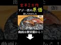 アジ一貫の原価は! 本編にて😏 #shorts