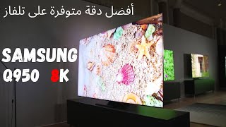 تلفاز سامسونج  الخارق (شاشة بدون إطار) بأفضل دقة  شاشة في العالم مع أفضل و أسرع معالج  Q950 8K