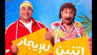 حصريا فيلم اتنين للايجار بطولة محمد ثروت و بيومى فواد