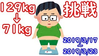 【ダイエット】129kg→71kgへの挑戦（12） 2019/03/17～2019/03/23