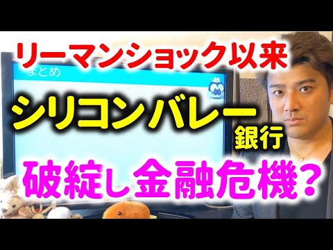 【緊急】シリコンバレー銀行が破綻…リーマンショックの再来になるか？金融危機発生？