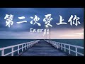 Energy 第二次愛上你 Energy 第二次愛上你