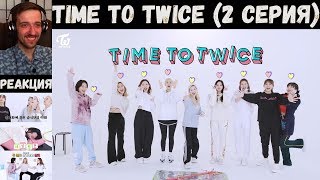 РЕАКЦИЯ на TIME TO TWICE (2 серия) [RUS SUB]