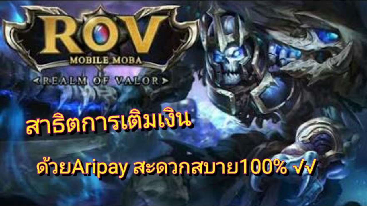 Garena RoV Thailand #สาธิตการเติมเงิน เติมยังไงให้คุ้ม