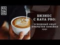 Бизнес с Kava PRO: успешный опыт открытия кофейни 1991