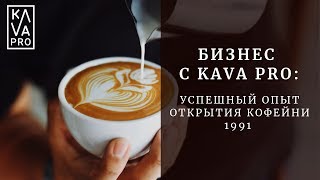 Бизнес с Kava PRO: успешный опыт открытия кофейни 1991