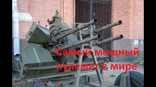 Самый мощный пулемет в мире