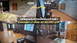 (รวมคลิป) ใช้งบ4หมื่น เปลี่ยนพื้นที่รกๆ ให้เป็นห้องทำงานและพักผ่อน ทำคนเดียว 2 เดือน พื้นที่17.5 ตรม