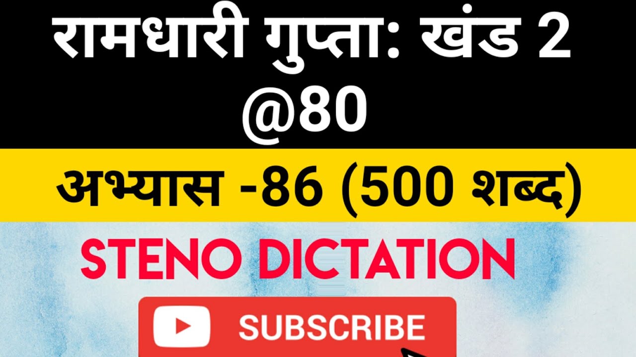 @80 WPM Ramdhari Gupta-2 Exercise #86, khand 2 series, SSC Stenographer, Steno Dictation, steno 2020