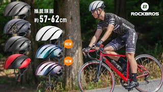 ヘルメット 自転車用 流線型 ティアドロップ エアロ効果 LK-1 2021 ROCKBROS ロックブロス