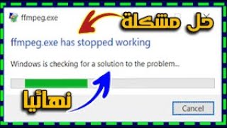 5 حلول ل مشكلة توقف البرامج والالعاب من العمل program has stopped working | لجميع انظمة الويندوز screenshot 2