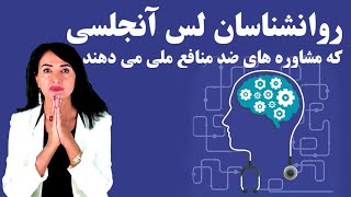 روانشناسان لس آنجلسی که مشاوره های ضد منافع ملی می دهند | همسرجون