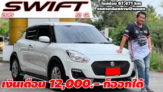 รีวิว SUZUKI SWIFT 1.2 GL ปี 2019 (ซูซุกิ สวิฟ) เก๋งมือสอง เงินเดือน 12,000.- ก็ออกได้