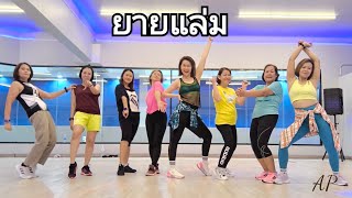 ยายแล่ม - ลําไยไหทองคํา | Thai Song | เพลงไทย | ลูกทุ่ง | Dance Workout | Dance with Ann Piraya