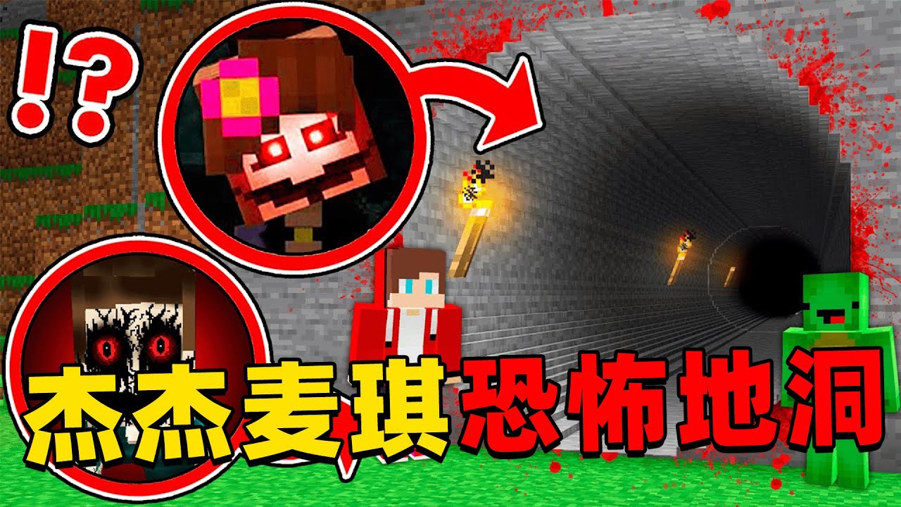 我的世界：今天杰杰和麦琪发现一个恐怖的巨型地洞，他们决定前去冒险寻找宝藏！