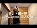 【洗面所DIY】築24年の天井・床・壁をセルフリノベーション｜床材を壁に貼る｜手で塗るMORU MORU｜クッションフロア貼り　#53