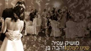 מושיק עפיה וזהבה בן שנינו לעולם Moshik Afia chords