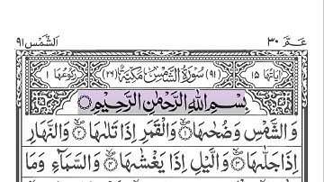 Surah Ash-Shams 91 [ The Sun ] سورة الشمس | by Sheikh Abu Bakr Al-Shatri | Guided reading HD.