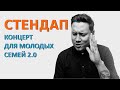 СТЕНДАП для молодых семей. Артур Шамгунов