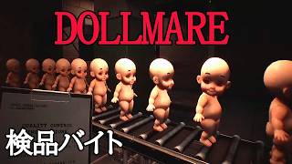 DOLLMARE(ドールメア)(前編)人形検品をする心理的ホラーゲーム490円安くておすすめです