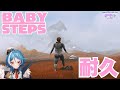 【BABYSTEPSクリア耐久】足腰よわよわ引きこもりオジ、ついに頂へ。【駆空なぎ/ステラリズ】