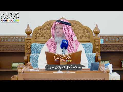 1117 - حكم أكل تمرتين سويًا - عثمان الخميس