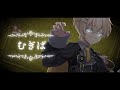 【自己紹介】むぎぱ/でもえも【新人歌い手グループ】