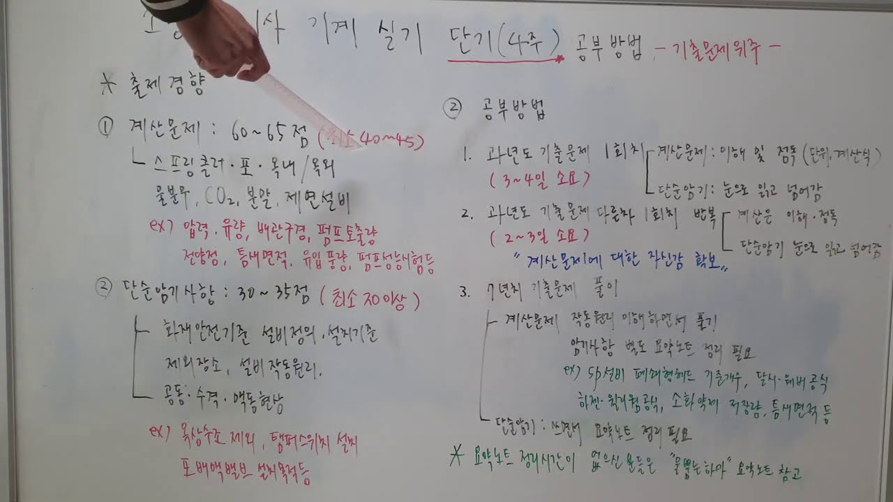 [소방설비기계] 소방설비기사 기계 실기 단기4주 공부방법(기출문제위주)