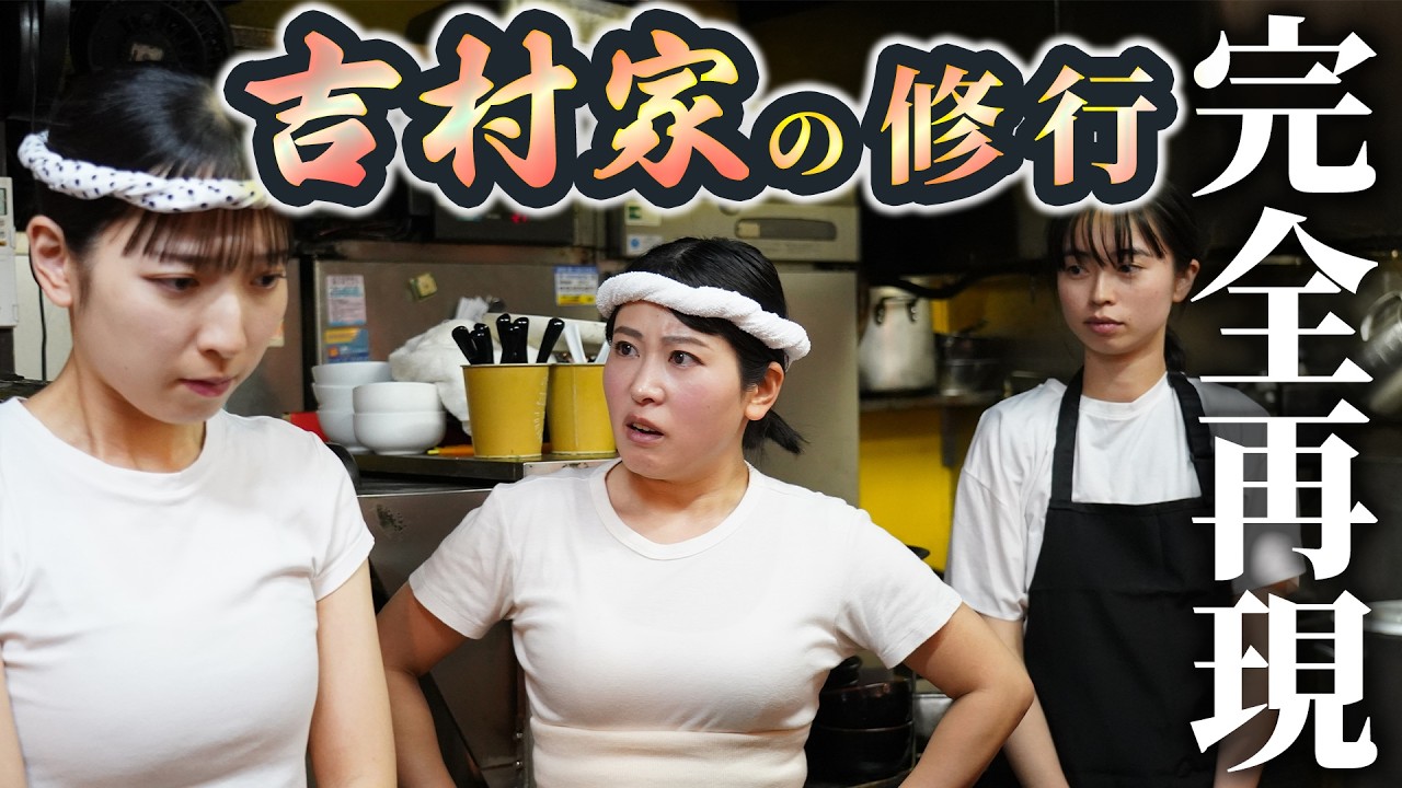 家系ラーメン・吉村家の修行を過去最強メンバーで完全再現
