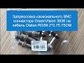 Запрессовка компрессионного разъема BNC GreenVision 3636 на коаксиальный кабель Dialan RG59 2*0.75