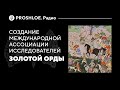 Создание международной ассоциации исследователей золотой орды. Вадим Трепавлов