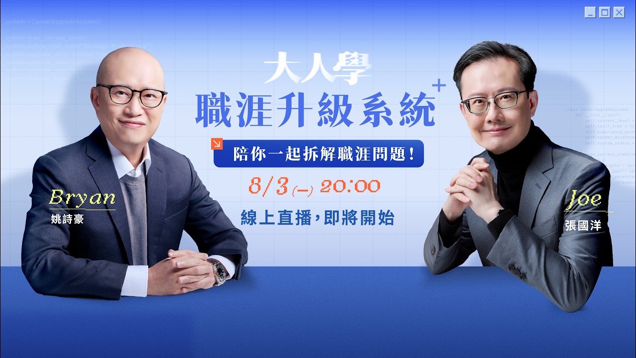 《大人學的職涯升級系統》Joe & Bryan 線上直播 縮圖