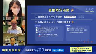 《大人學的職涯升級系統》Joe & Bryan 線上直播