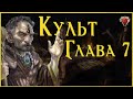 Глава 7  | Культ